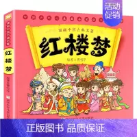 红楼梦 [正版]漫画版四大名著儿童版绘本西游记全套连环画中国古典名著三国演义水浒传红楼梦珍藏版幼儿小学生课外阅读书浙少出