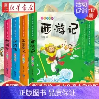 四大名著 彩图注音版 [正版]四大名著全套小学生注音版西游记水浒传三国演义少儿带拼音漫画连环画课外阅读书籍二年级三四年级