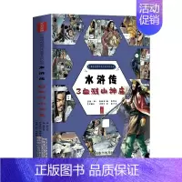 水浒传.3,血溅山神庙 [正版]四大名著水浒传漫画版全套精装珍藏版水浒传三国演义西游记连环画儿童版绘本故事中国传统国漫五