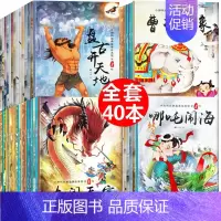 [正版]中国古代神话故事全集民间传说40册 小学生课外阅读书籍幼儿童绘本3一6-7-8岁连环画带拼音的经典必读 注音版一