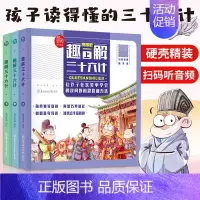 趣解三十六计 全3册 [正版]趣解三十六计漫画版原著全套3册 趣读36计记儿童版连环画与孙子兵法青少版绘本故事书小学生课