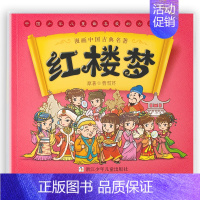 红楼梦漫画 [正版]漫画书中国古典四大名著全套西游记儿童绘本三国演义红楼梦漫画版水浒传连环画故事儿童读物3-6岁 一二年