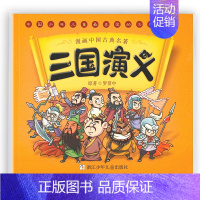 三国演义漫画 [正版]漫画书中国古典四大名著全套西游记儿童绘本三国演义红楼梦漫画版水浒传连环画故事儿童读物3-6岁 一二