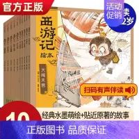 西游记绘本[全10册] [正版]三国演义绘本 狐狸家编著全套6册 随书附赠音频故事 3-9岁中国经典历史故事书四大名著西