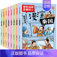 全套八册 [正版]春秋战国直播间全套8册漫画版历史书籍儿童版 中国书小学生青少年爆笑全套二三四五六年级课外阅读连环画故事