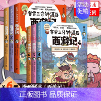 [6本套]西游记1-6 [正版]全六册赛雷三分钟漫画西游记 孙悟空大闹天宫金箍棒塞雷3分钟漫画四大名著小学生版三国演义西