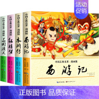 [漫画版]四大名著(全套4册) [正版]四大名著连环画全套4册 西游记三国演义水浒传红楼梦漫画版儿童绘本幼儿版彩图漫画书