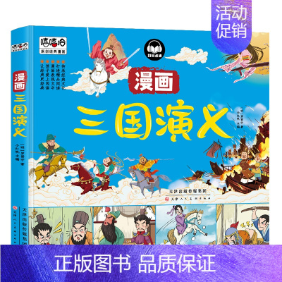 三国演义 [正版]嘻嘻哈原创经典漫画四大名著漫画书全套4本西游记 水浒传三国演义 红楼梦儿童彩色版连环画动画图画书 少儿