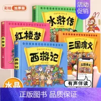 [更适合孩子阅读]四大名著连环画 4册 732页 [正版]漫画书中国古典四大名著全套西游记儿童绘本三国演义红楼梦漫画版水