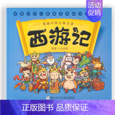 西游记漫画 [正版]漫画书中国古典四大名著全套西游记儿童绘本三国演义红楼梦漫画版水浒传连环画故事儿童读物3-6岁 一二年