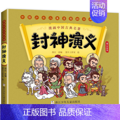封神演义漫画 [正版]漫画书中国古典四大名著全套西游记儿童绘本三国演义红楼梦漫画版水浒传连环画故事儿童读物3-6岁 一二