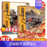 三国演义绘本(7-8册) [正版]三国演义绘本 狐狸家编著全套6册 随书附赠音频故事 3-9岁中国经典历史故事书四大名著