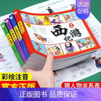 [全套4册]四大名著漫画版 送人物关系图 [正版]四大名著连环画漫画版全套4册注音版西游记三国演义水浒传红楼梦儿童绘本小