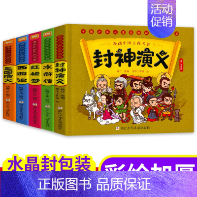 四大名著+封神演义❤全5册 [正版]漫画书中国古典四大名著全套西游记儿童绘本三国演义红楼梦漫画版水浒传连环画故事儿童读物