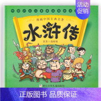 水浒传漫画 [正版]漫画书中国古典四大名著全套西游记儿童绘本三国演义红楼梦漫画版水浒传连环画故事儿童读物3-6岁 一二年