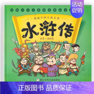 水浒传漫画 [正版]漫画书中国古典四大名著全套西游记儿童绘本三国演义红楼梦漫画版水浒传连环画故事儿童读物3-6岁 一二年