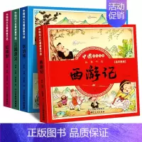 [四大名著全4册]共560页;94个经典故事 [正版]漫画版四大名著儿童绘本小学生课外阅读书籍三国演义连环画水浒传红楼梦