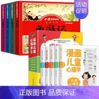 四大名著4册+漫画儿童心理学5册(共9册) [正版]漫画版四大名著儿童绘本小学生课外阅读书籍三国演义连环画水浒传红楼梦西