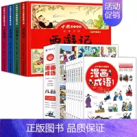 四大名著4册+漫画成语8册(共12册) [正版]漫画版四大名著儿童绘本小学生课外阅读书籍三国演义连环画水浒传红楼梦西游记