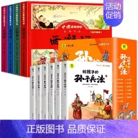 四大名著4册+给孩子的孙子兵法6册(共10册) [正版]漫画版四大名著儿童绘本小学生课外阅读书籍三国演义连环画水浒传红楼