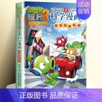 53.安全与避险卷 [正版]全62册植物大战僵尸2二科学漫画书儿童百问百答爆笑图画书恐龙机器人卡通连环画小学生三四五年级