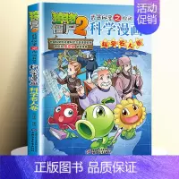 33.科学名人卷 [正版]全62册植物大战僵尸2二科学漫画书儿童百问百答爆笑图画书恐龙机器人卡通连环画小学生三四五年级课