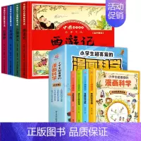 四大名著4册+小学生超喜爱的漫画科学4册(共8册) [正版]漫画版四大名著儿童绘本小学生课外阅读书籍三国演义连环画水浒传