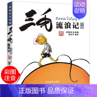 [彩图注音版]三毛流浪记 [正版]中国少年儿童出版社漫画版历险记三毛流浪记全集注音张乐平小学生一二三年级课外阅读书籍老师