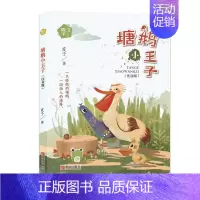 [正版]塘鹅小王子小学生课外阅读书籍 绘画漫画连环画二三年级课外书班主任图书读物6-12周岁问题小学生儿童成长阅读书籍