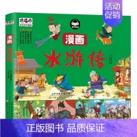 水浒传 [正版]任选四大名著彩图漫画版故事书3-6-9岁幼儿童趣味历史连环画西游记漫画三国演义漫画水浒传红楼梦文学绘本小
