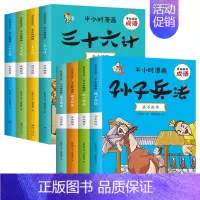 半小时漫画:孙子兵法+三十六计(全8册) [正版]漫画孙子兵法与三十六计小学生版全套有故事的成语故事幽默搞笑卡通漫画书籍