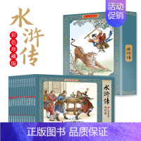 [彩色珍藏版]水浒传连环画 全12册 [正版]四大名著连环画全套48册彩色珍藏版原著小人书经典怀旧三国演义水浒传红楼梦西