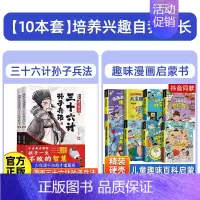 孙子兵法+心理学+时间管理+学习+自控+社交+安全保护+趣味百科+儿童趣味百科 [正版]抖音同款全2册漫画少年读诸葛亮与
