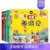 四大名著[全4册] [正版]任选四大名著彩图漫画版故事书3-6-9岁幼儿童趣味历史连环画西游记漫画三国演义漫画水浒传红楼