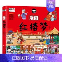 红楼梦 [正版]任选四大名著彩图漫画版故事书3-6-9岁幼儿童趣味历史连环画西游记漫画三国演义漫画水浒传红楼梦文学绘本小