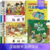 [漫画版]四大名著+儿童趣味百科全书(全套6册) [正版]四大名著连环画全套4册小学生版漫画书红楼梦三国演义连环画漫画版