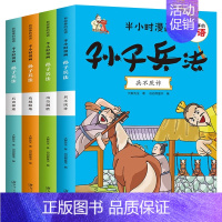 半小时漫画:孙子兵法(全4册) [正版]漫画孙子兵法与三十六计小学生版全套有故事的成语故事幽默搞笑卡通漫画书籍一二三四年