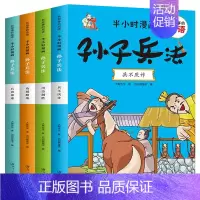 半小时漫画:孙子兵法(全4册) [正版]漫画孙子兵法与三十六计小学生版全套有故事的成语故事幽默搞笑卡通漫画书籍一二三四年