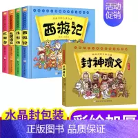 [店铺]四大名著+封神演义 全5册 [正版]西游记儿童版绘本全彩漫画书单本 中国古典四大名著连环画小学生一年级阅读课