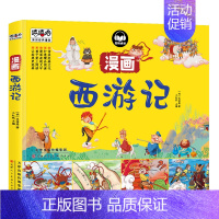西游记 [正版]任选四大名著彩图漫画版故事书3-6-9岁幼儿童趣味历史连环画西游记漫画三国演义漫画水浒传红楼梦文学绘本小
