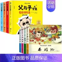 [漫画版]四大名著+父与子(全套8册) [正版]四大名著连环画全套4册小学生版漫画书红楼梦三国演义连环画漫画版水浒传西游