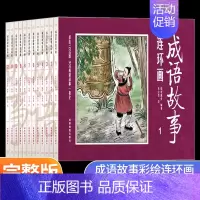 成语故事连环画 [正版]彩色中国成语故事连环画全套12册小人书老版怀旧儿童绘本阅读幼儿园小学生老师故事书一二年级中华成语