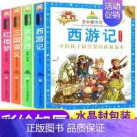 四大名著注音版 全套4册 [正版]西游记儿童版绘本全彩漫画书单本 中国古典四大名著连环画小学生一年级阅读课外书必读书籍