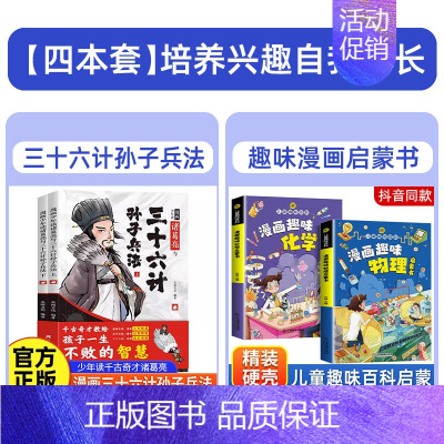 孙子兵法+趣味物理+趣味化学 [正版]抖音同款全2册漫画少年读诸葛亮与三十六计孙子兵法儿童版原著趣读36计小学生漫画国学