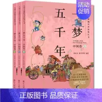 [正版]一梦五千年中国卷全套3册 中国历史漫画连环画绘本小学生7-12岁半小时漫画中国史 青少年版故事课外书中国历史儿童