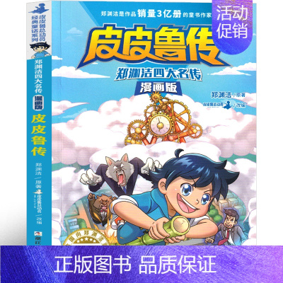 [正版]郑渊洁四大名传漫画版 皮皮鲁传 童话大王皮皮鲁总动员系列连环画漫画书 三年级四五六年级小学生课外书籍皮皮鲁和鲁西