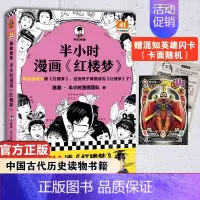 [正版]赠英雄闪卡半小时漫画红楼梦 陈磊·半小时漫画团队著二混子曰混知 半小时漫画中国史四大名著连环画小学生版儿童历史漫