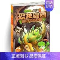 [正版]植物大战僵尸2恐龙漫画 恐龙岛之心 笑江南 编绘/中国少儿出版 儿童科普漫画绘本卡通连环画