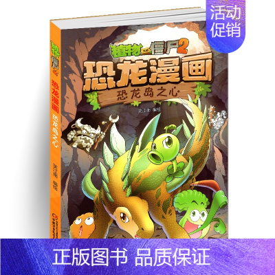 [正版]植物大战僵尸2恐龙漫画 恐龙岛之心 笑江南 编绘/中国少儿出版 儿童科普漫画绘本卡通连环画