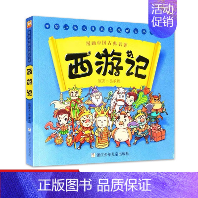 西游记 [正版]西游记 漫画中国古典四大名著 5-6-7-10-12岁漫画连环画故事书少儿童书籍小学生课外阅读书儿童文学